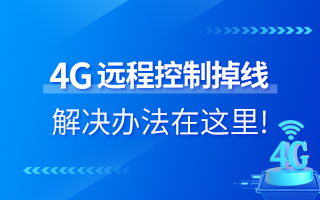 4G遠(yuǎn)程控制掉線？解決辦法在這里！