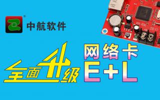 中航網(wǎng)絡(luò)卡全面升級E+L！