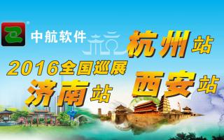 中航軟件2016年全國巡展-西安、杭州、濟(jì)南站！