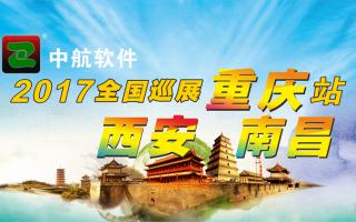 中航軟件重慶、西安、南昌展會即將開始！