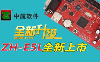 中航軟件全新升級ZH-E5L上市！