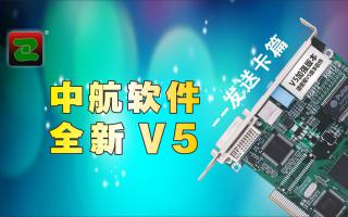 中航軟件，全新V5！--發(fā)送卡篇