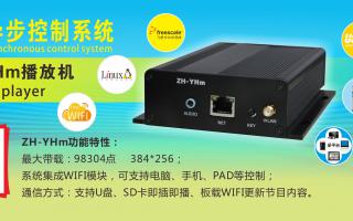 中航軟件 全彩異步ZH-YHm、YHn、YH0 播放機(jī)新品上市！