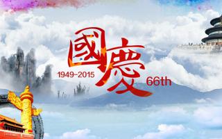 中航軟件： 祝大家國慶節(jié)快樂！