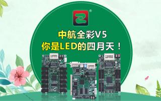 中航全彩V5--你是LED的四月天！