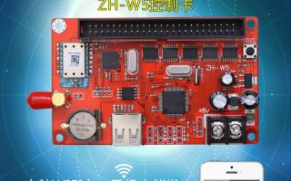 無線WIFI控制系統(tǒng)ZH-W5控制卡火熱上市！