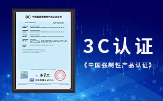 中航軟件榮獲3C認(rèn)證，《中國(guó)國(guó)家強(qiáng)制性產(chǎn)品認(rèn)證》證書
