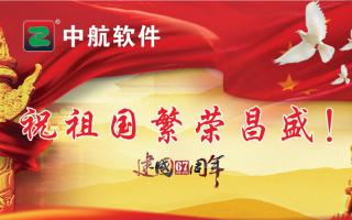 中航軟件祝祖國(guó)繁榮昌盛！